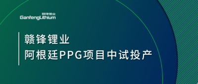 赣锋锂业阿根廷PPG项目中试工厂顺利投产