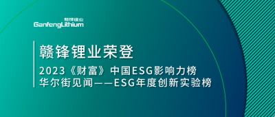 世界环境日|赣锋锂业荣登2023《财富》中国ESG影响力榜、华尔街见闻“ESG年度创新实验榜”