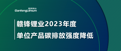 赣锋锂业2023年单位产品碳排放强度降低18.96%